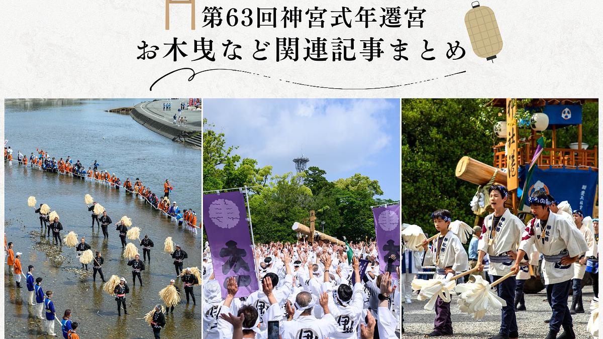 リサイズ　御遷宮関連記事まとめ